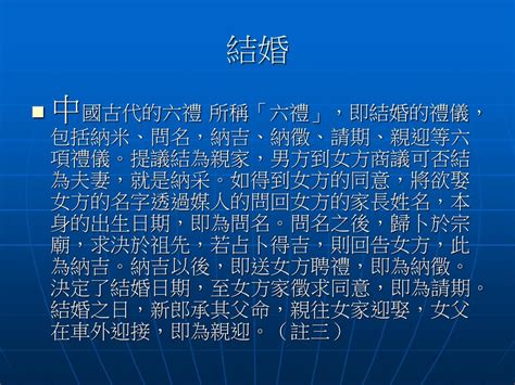 訂盟納采意思|古代嫁娶六禮、問名、二訂盟、納采、納幣、請期、親迎、訂婚、。